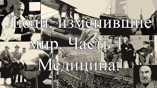 Великие люди, изменившие историю. Ч. 1. Медицина.                        #Компот #ВеликиеЛюди