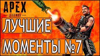 ЛУЧШИЕ МОМЕНТЫ Apex Legends #7|Нарезка Апекс моментов|Топов много не бывает|Вот и 8 сезон|   