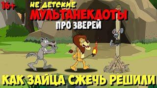 Анекдоты про зверей | Как Зайца наказали (5-я серия) | МультАнекдот