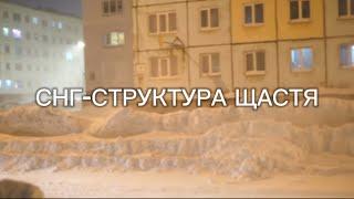 Песня СНГ-Структура Щастя (Song CIS-Структура Щастя)