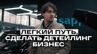 Автомойка или детейлинг центр ? С чего лучше начать бизнес ? Реальный опыт!