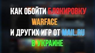 WARFACE обход блокировки в Украине 100% рабочий способ без VPN