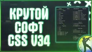 ОЧЕНЬ КРУТОЙ ЧИТ ДЛЯ CSS v34 // INSOMNIA ДЛЯ CSS v34