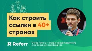 Обзор Referr.ru — первый в СНГ и на Западе сервис крауд-маркетинга и комплексного линкбилдинга