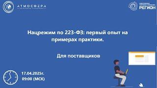Национальный режим по 223 ФЗ первый опыт на примерах практики