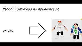 Игра угадай ютубера по голосу от влюкса [МЕГА ОБНОВЛЕНИЕ!] УГАДАЙ ЮТУБЕРА ПО ГОЛОСУ