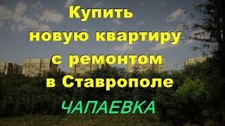 Недвижимость Ставрополь | Купить квартиру в Ставрополе| Ставрополь, Чапаевка | Квартиры в Ставрополе