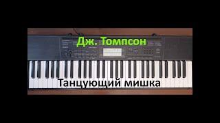 Дж. Томпсон  - Танцующий мишка