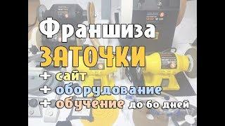 Оборудование по франшизе заточки инструментов. Сайт + оборудование + обучение заточке инструментов