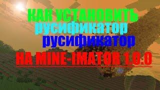 Туториал,как установить русификатор на Mine imator 1 0 0