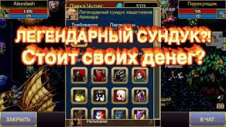 Легендарный сундук защитников Аринара - есть смысл покупать? Warspear online