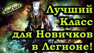 Кем играть в Легионе Новичку? Лучший по эффективности и простоте Спек!