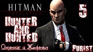 Прохождение Hitman Absolution - Миссия 5 \ Охотник и Жертва