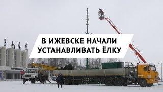 Главную городскую елку начали устанавливать на Центральной площади Ижевска