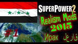 SuperPower 2 Realism2015 Mods #1 (Ирак поднятие, политики, армии и экономики)