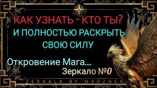 КТО ТЫ ЕСТЬ НА САМОМ ДЕЛЕ :ВСПОМНИ ОПЫТ ДУШИ, ОТКРОЙ СВОЮ (!) СИЛУ