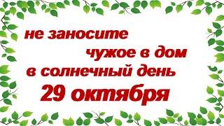 29 октября – День Лонгина Сотника (вратника).Народные приметы. Что нельзя делать