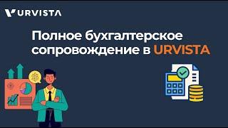 Полное бухгалтерское сопровождение в URVISTA