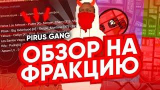 СТАЛ ЛИДЕРОМ БАНДЫ PIRUS GANG (ПАЙРУС) на SANTROPE ROLEPLAY?! / ОБЗОР ФРАКЦИИ 