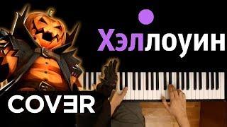 ПОЮ ПЕСЕНКУ ХЕЛЛОУИН ● кавер | cover ● ᴴᴰ + НОТЫ & MIDI | Me sing Halloween song