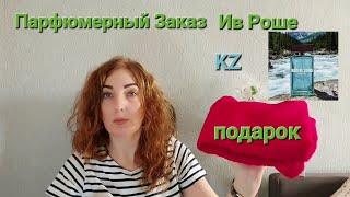 Распаковка Ив Роше # Парфюмерный Заказ #