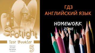 Учебник Spotlight 5 класс. Тест Модуль 8 B