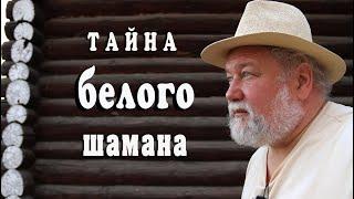 Тайна белого шамана