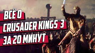 Всё о CRUSADER KINGS 3 за 20 минут