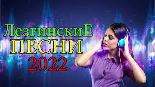 Новые Лезгинсике Песни 2022 #новинки