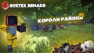 НАС БОЯЛСЯ  *ВЕСЬ РАЙОН*  - Rustex Remake