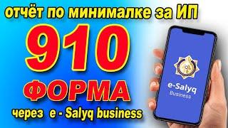 Как через E Salyq Business  СДАТЬ  910 форму  без сотрудников?   910 форма по минималке