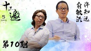 【十三邀 第五季】 第10期：从中国走向世界之后｜十三邀之俞敏洪