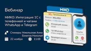 МИКО: Интеграция 1С с телефонией и чатами WhatsApp и Telegram(запись вебинара)