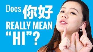 Ask a Chinese Teacher - Does 你好 (nǐhǎo) Really Mean “Hi”?