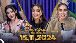 Qesma w Naseeb | PLUS - 15.11.2024 - Chahinaz Khider & Nada Abid