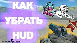 КАК ОТКЛЮЧИТЬ ХУД // HUD В КСГО // CSGO 2023 ВСЕ КОМАНДЫ 2023 HUD ХУД