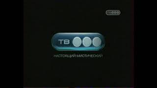 Заставка ТВ-3 "Настоящий мистический" (2008-2010)