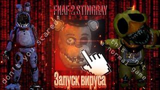 Я запустил FNaF 2 STINGRAY И НЕ ОЖИДАЛ, ЧТО БУДЕТ В КОНЦЕ | Прохождение FNaF 2 STINGRAY