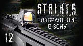 Где растут подболотники? STALKER - ВОЗВРАЩЕНИЕ В ЗОНУ #12