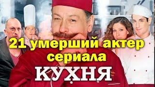 21 УМЕРШИЙ АКТЕР СЕРИАЛА КУХНЯ. ВСЕ УМЕРШИЕ АКТЕРЫ СЕРИАЛА