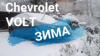 Зимняя эксплуатация Вольта! Chevrolet Volt 2014