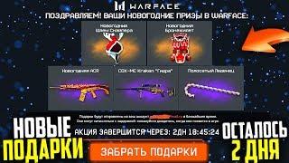 ПОЛУЧИ ВСЕ НОВОГОДНЕЕ СНАРЯЖЕНИЕ И ОРУЖИЕ БЕСПЛАТНО В WARFACE, Награда за Проход Гидры в варфейс