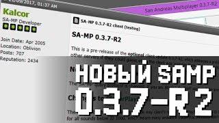 СРОЧНО! САМП 0.3.7-R2 КЛИЕНТ ТОЛЬКО ЧТО ВЫШЕЛ!