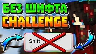 БЕЗ ШИФТА ЧЕЛЛЕНДЖ | Without The Shift Challenge | VIMEWORLD SKYWARS