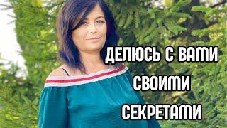 Выгляжу ЛУЧШЕ , чем 10 лет назад . Моя история. УХОД за Собой. ПРОСТЫЕ и ПОЛЕЗНЫЕ Приёмы!