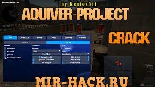 Crack чита Aquiver-Project для CS:GO бесплатно (Legit, Chams, Esp, Skins, Misc)