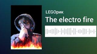 LEGOрик – The electro fire (official audio)