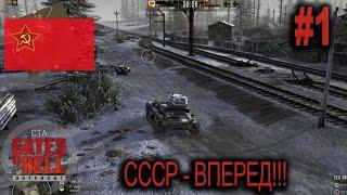 ДЗ за СССР на ХАРДКОРЕ Call to Arms - Gates of Hell #1