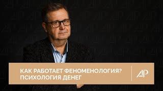 Как работает феноменология? Психология денег | Александр Рязанцев