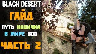 Гайд - Путь Новичка в мире BDO в 2020 году! Часть №2! [Black Desert]